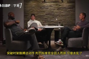 老詹谈突破支肘动作：这个判罚标准完全因人而异，尺度太乱了